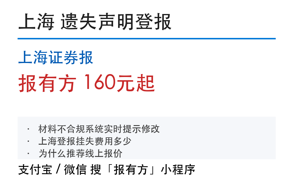 上海证券报遗失声明登报流程，2026年最新攻略