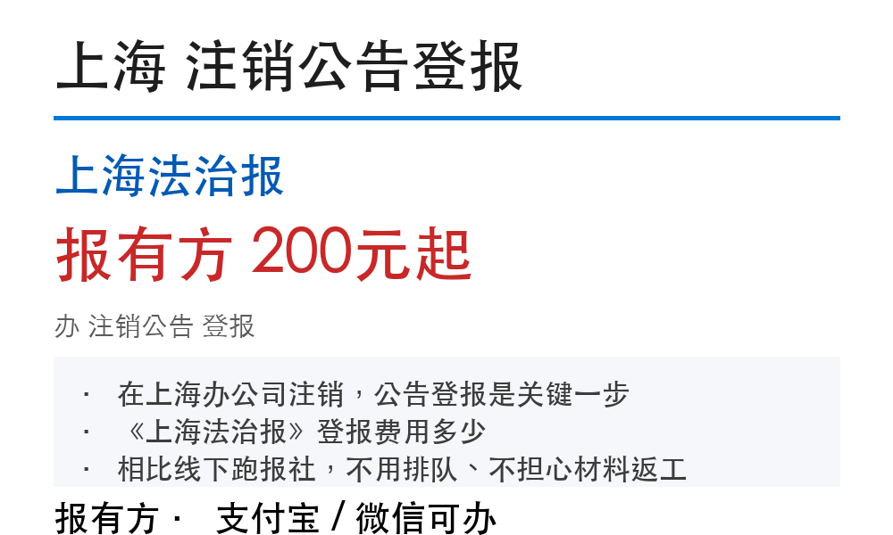 上海法治报公司注销公告登报流程费用