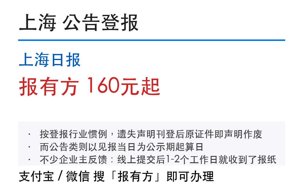 上海日报公告登报办理流程，见报时间说明