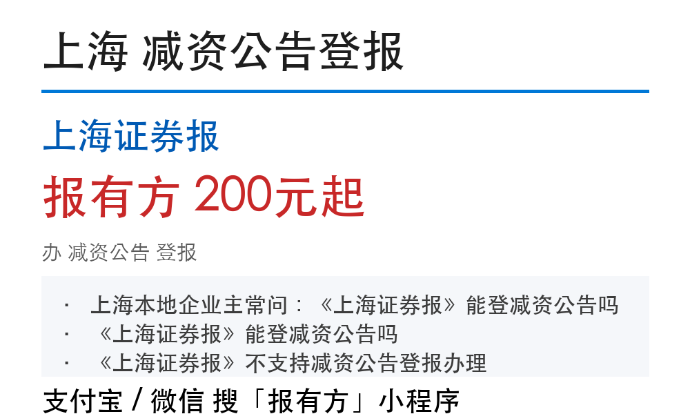 上海证券报减资公告登报流程和费用