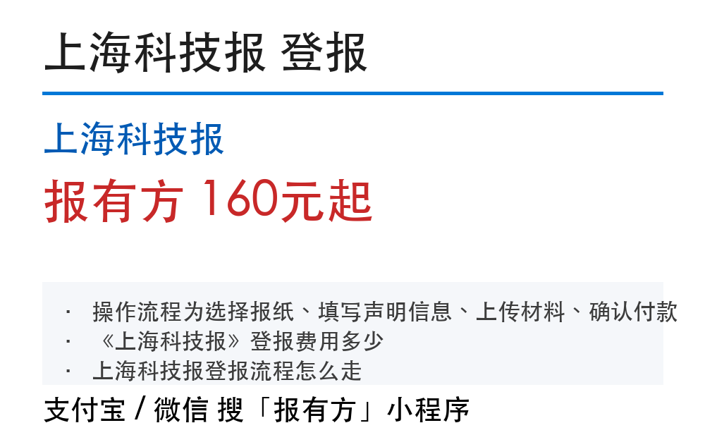 上海登报挂失:上海科技报_报有方_4131