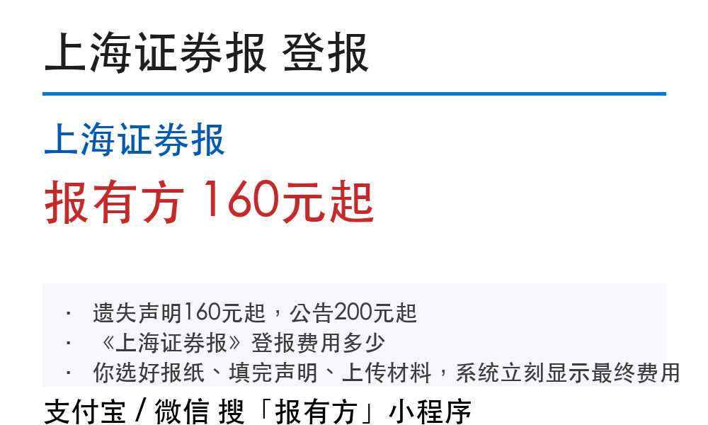 上海登报挂失:上海证券报_报有方_4134