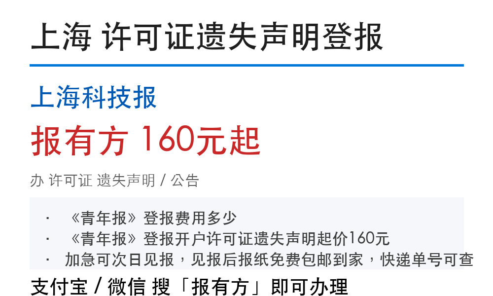 上海许可证登报挂失:上海科技报_报有方