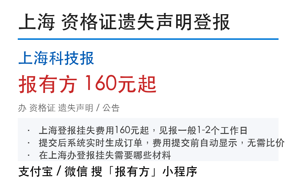 上海资格证登报挂失：上海科技报_报有方_4149