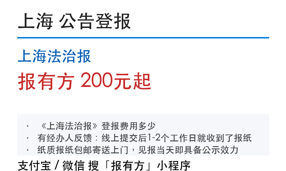 上海公告登报:上海法治报_报有方_4239