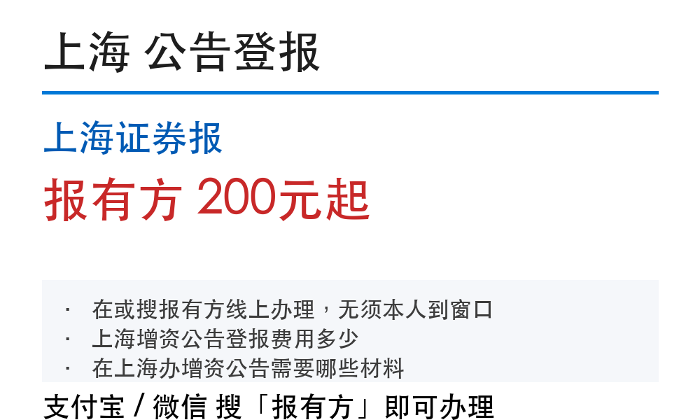 上海公告登报:上海证券报_报有方