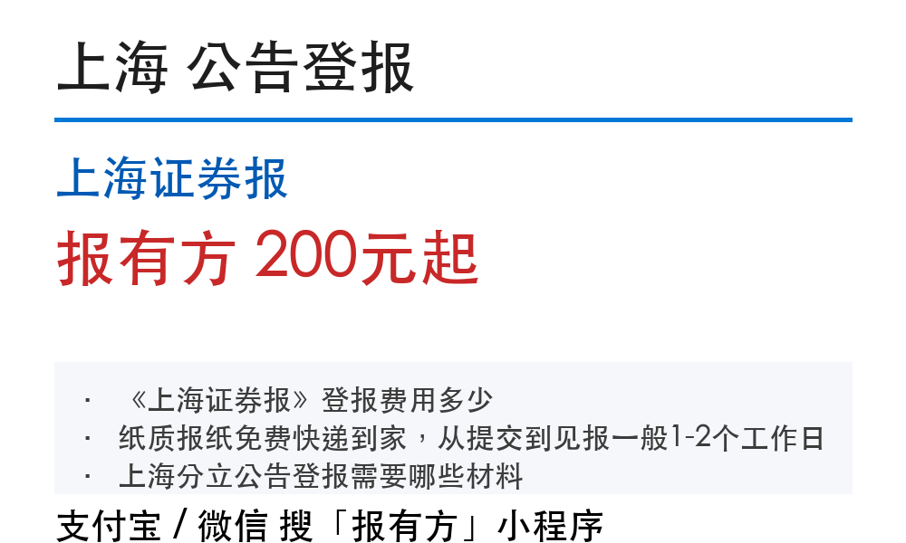 上海公告登报:上海证券报_报有方_4248