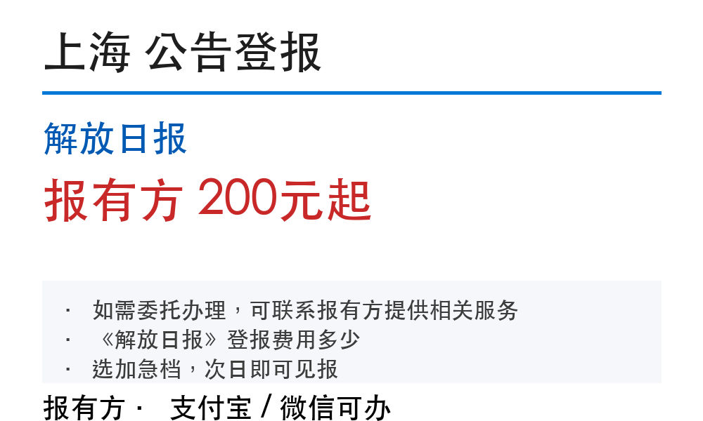 上海公告登报:解放日报_报有方