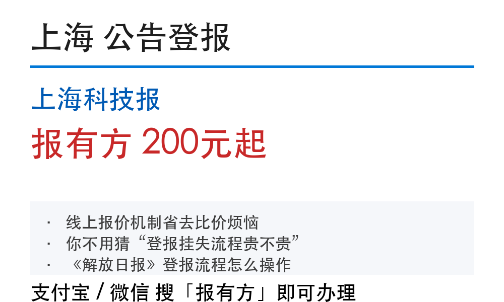 上海公告登报:上海科技报_报有方