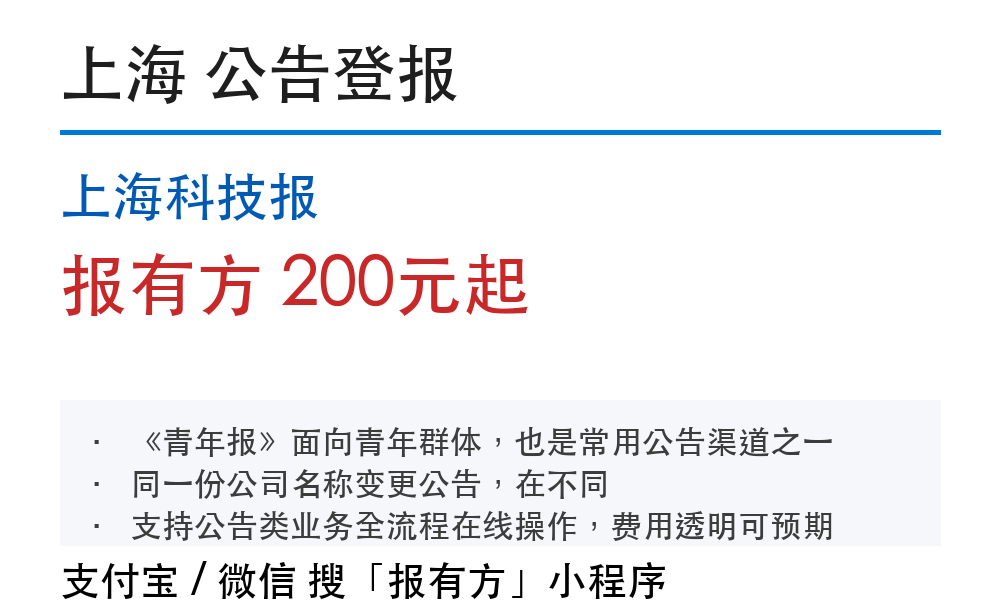 上海公告登报：上海科技报_报有方