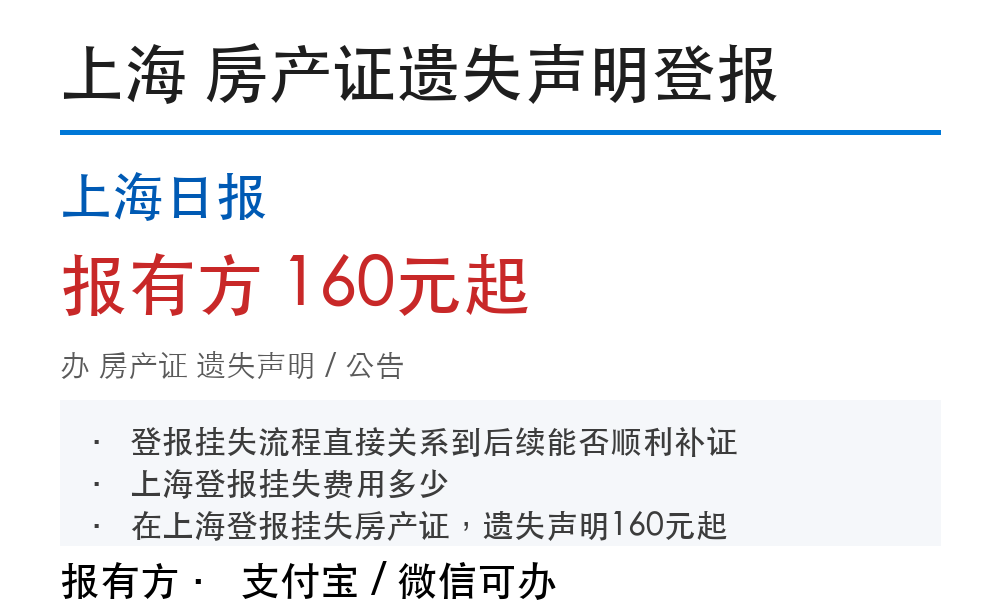 上海房产证登报挂失：声明步骤