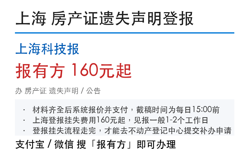 上海房产证遗失登报流程（窗口认可）