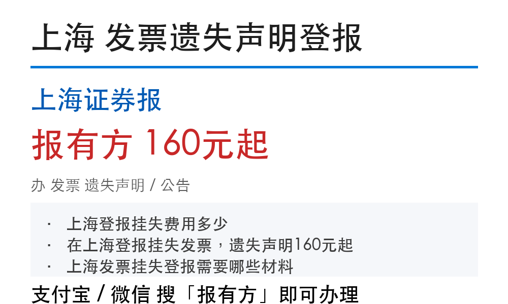 上海发票遗失登报流程和费用