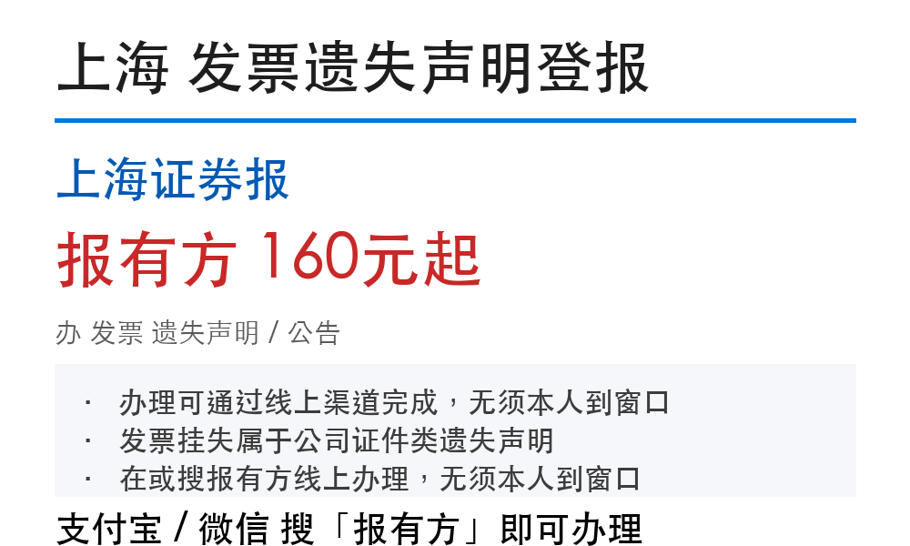 上海发票登报挂失:上海证券报_报有方