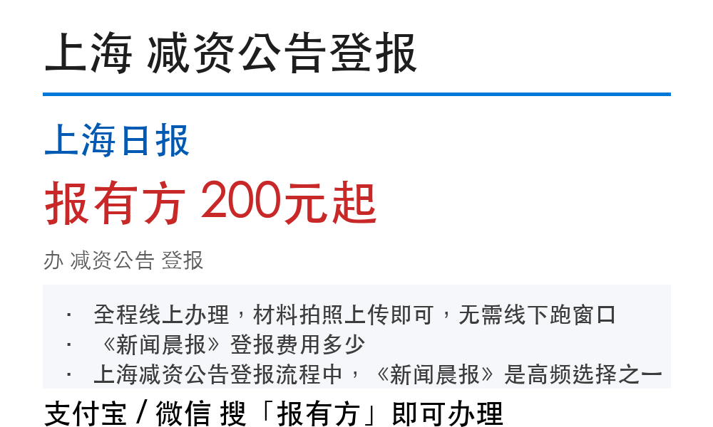 上海减资公告登报：上海日报_报有方