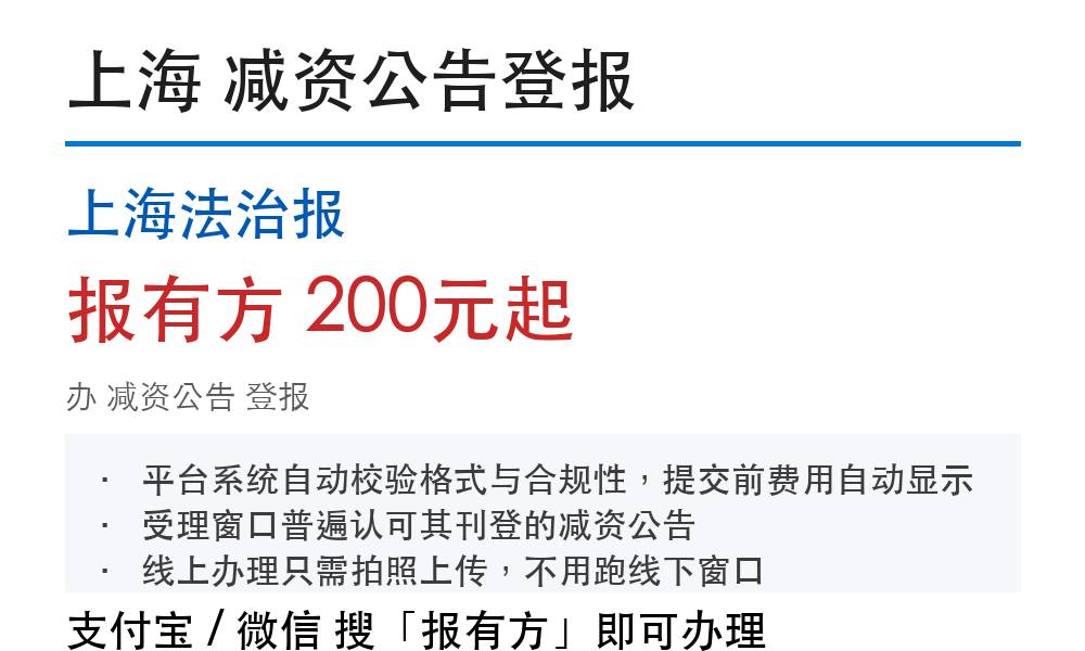 上海减资公告登报:上海法治报_报有方