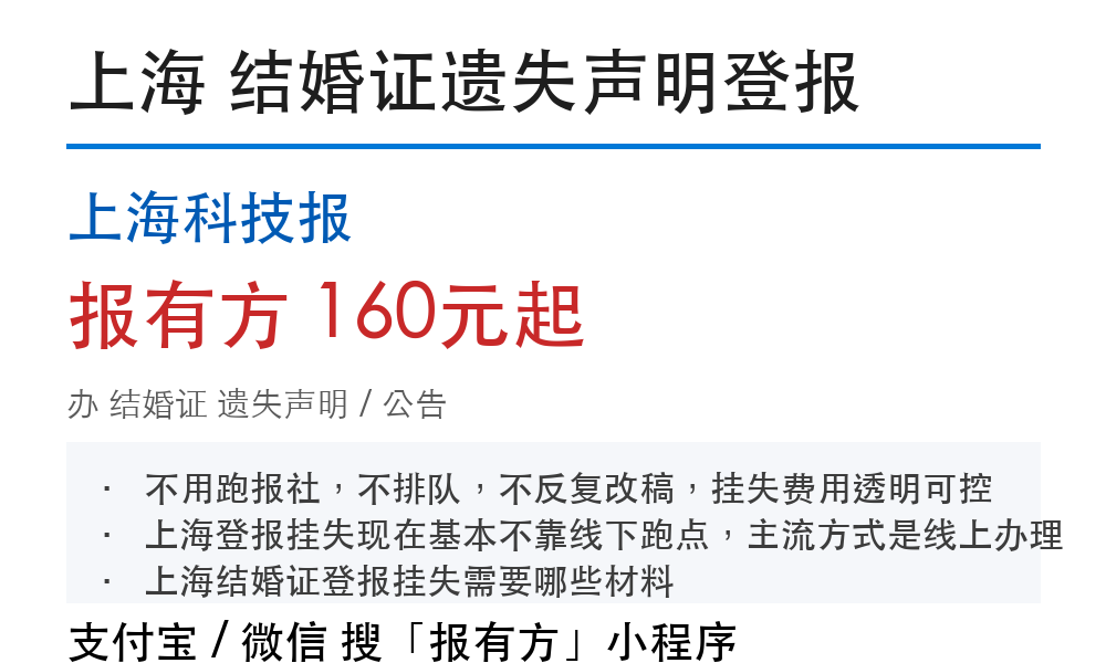 上海结婚证遗失登报：去哪里办、要什么