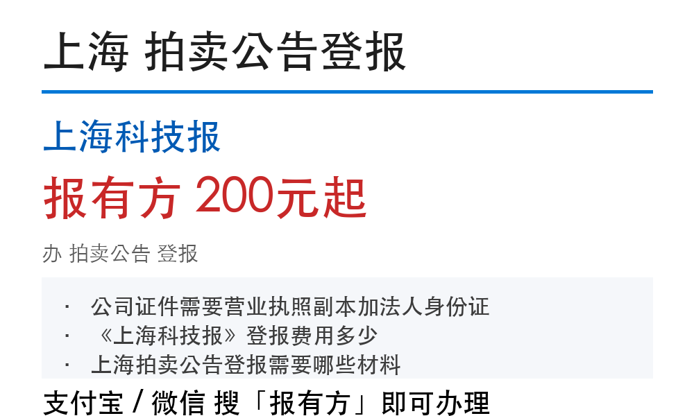 上海拍卖公告登报:上海科技报_报有方