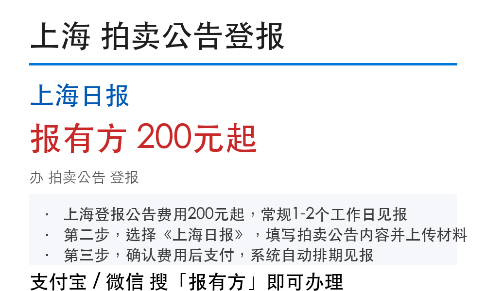 上海拍卖公告登报：上海日报_报有方