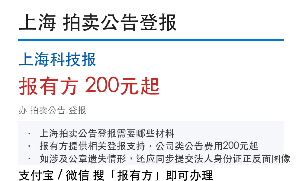 上海拍卖公告登报:上海科技报_报有方