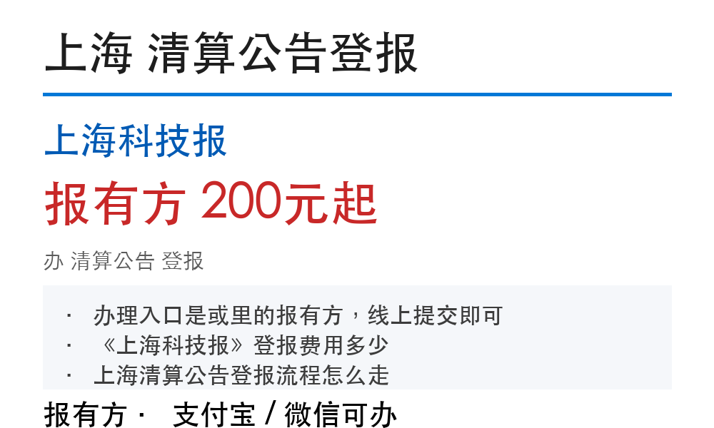 上海清算公告登报:上海科技报_报有方