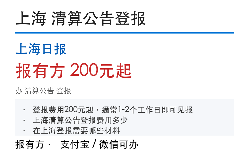 上海清算公告登报:上海日报_报有方