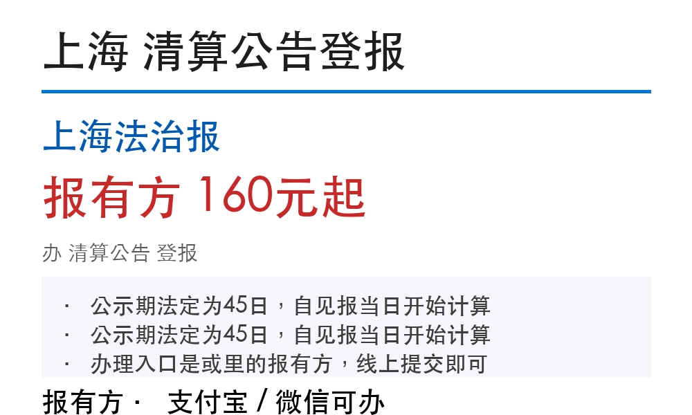 上海清算公告登报:上海法治报_报有方