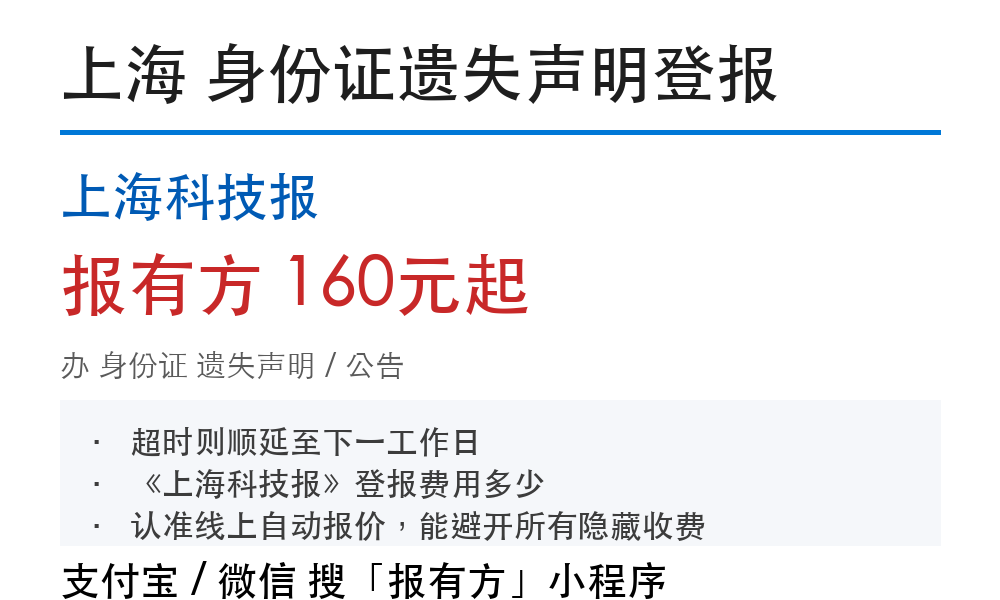 上海身份证登报挂失：上海科技报_报有方