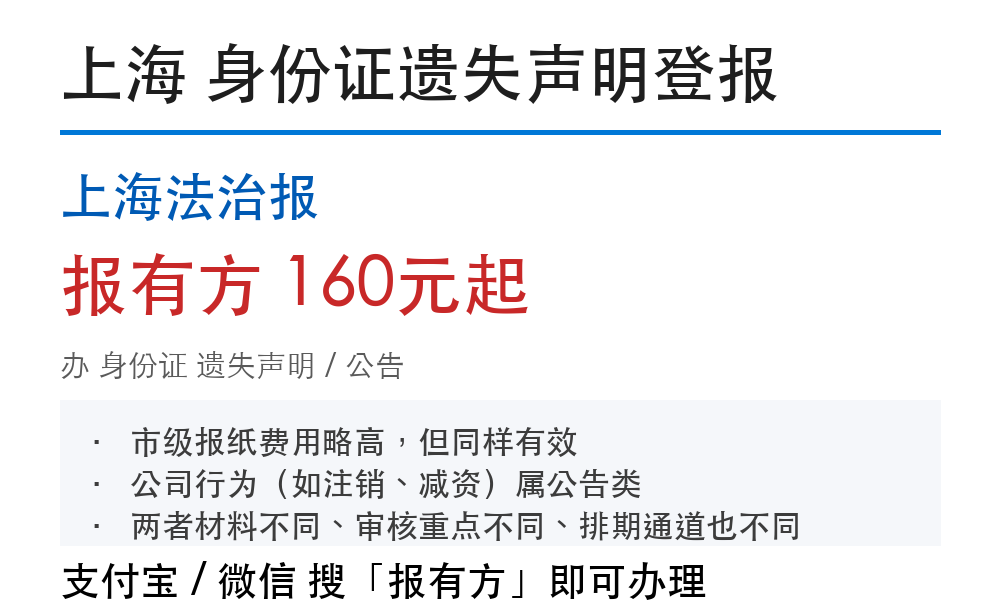 上海身份证登报挂失：上海法治报_报有方