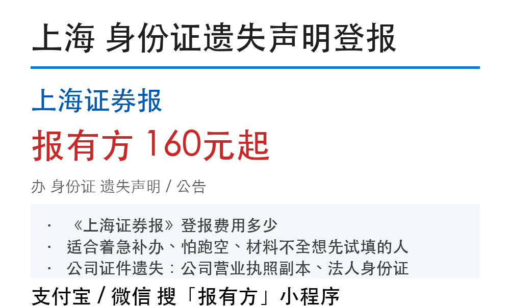 上海身份证登报挂失:上海证券报_报有方