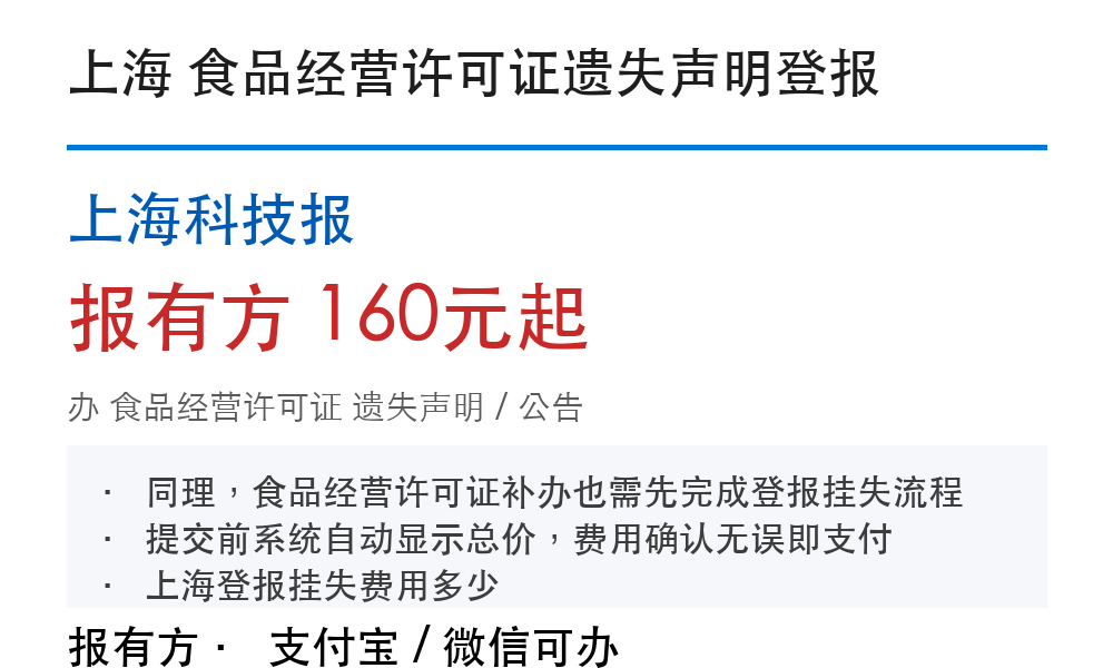 上海食品经营许可证登报挂失:上海科技报_报有方
