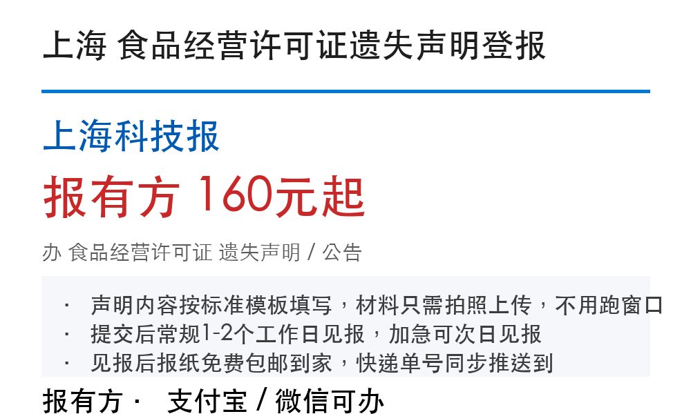 上海食品经营许可证登报挂失:上海科技报_报有方