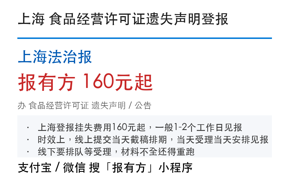 上海食品经营许可证登报挂失:上海法治报_报有方