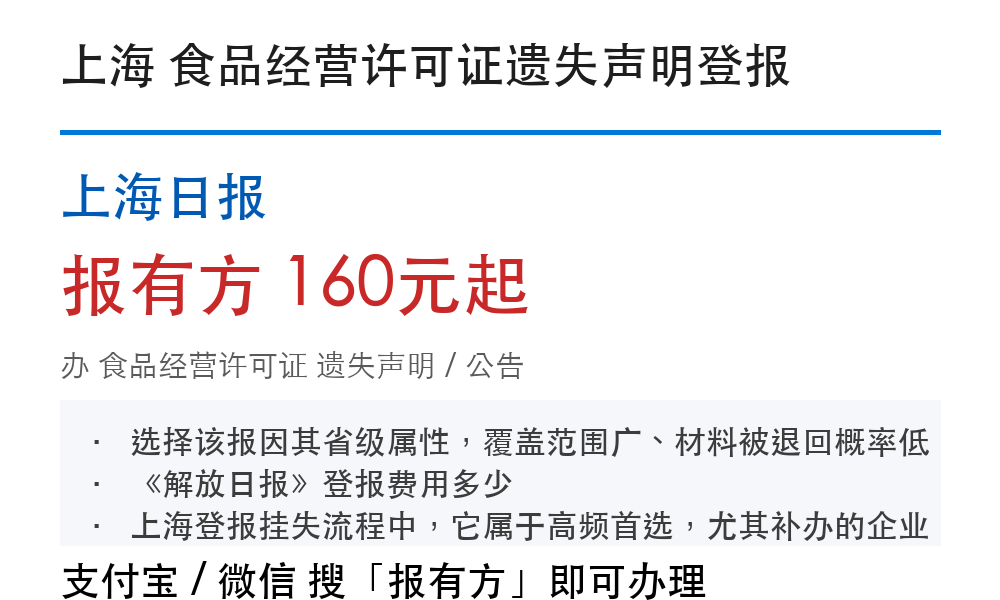 上海食品经营许可证登报挂失:上海日报_报有方
