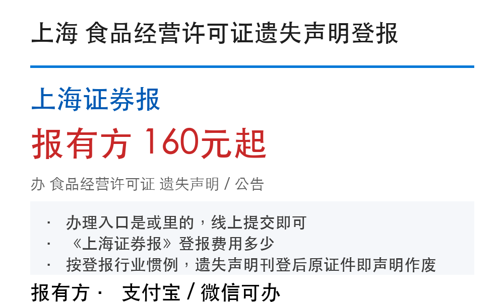 上海食品经营许可证登报挂失:上海证券报_报有方
