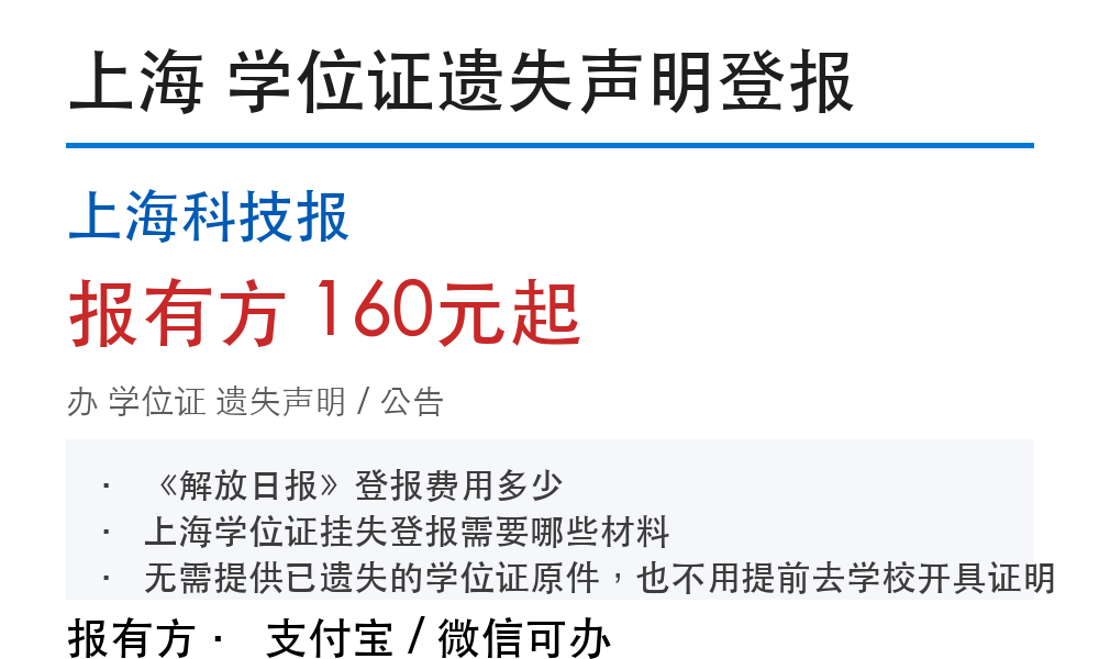 上海学位证遗失登报：声明步骤