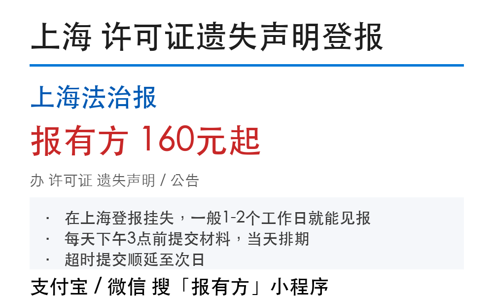 上海许可证登报挂失：上海法治报_报有方
