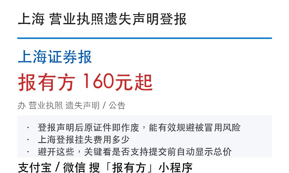 上海营业执照遗失登报：补办衔接