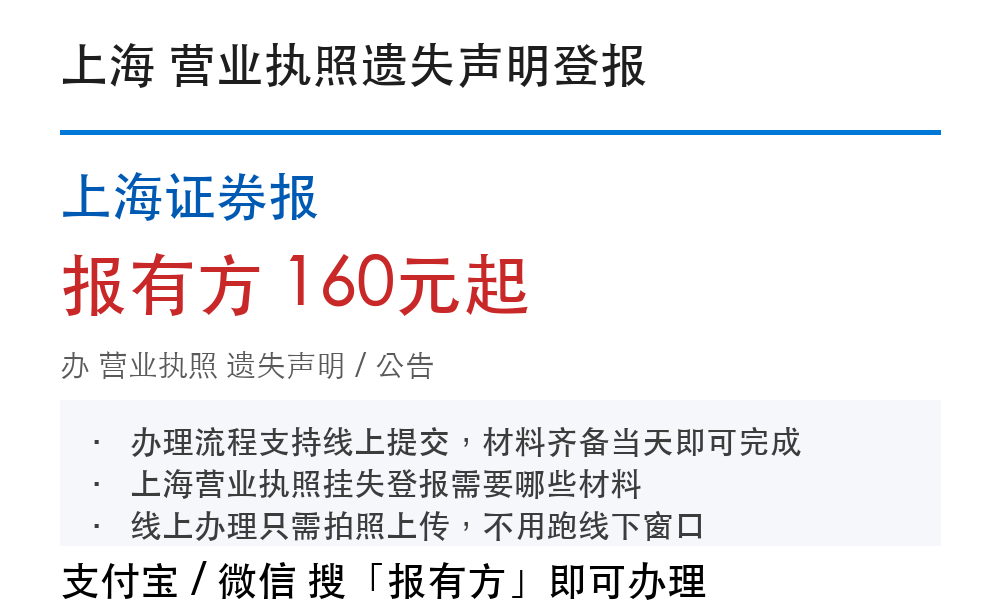 上海营业执照登报挂失:上海证券报_报有方