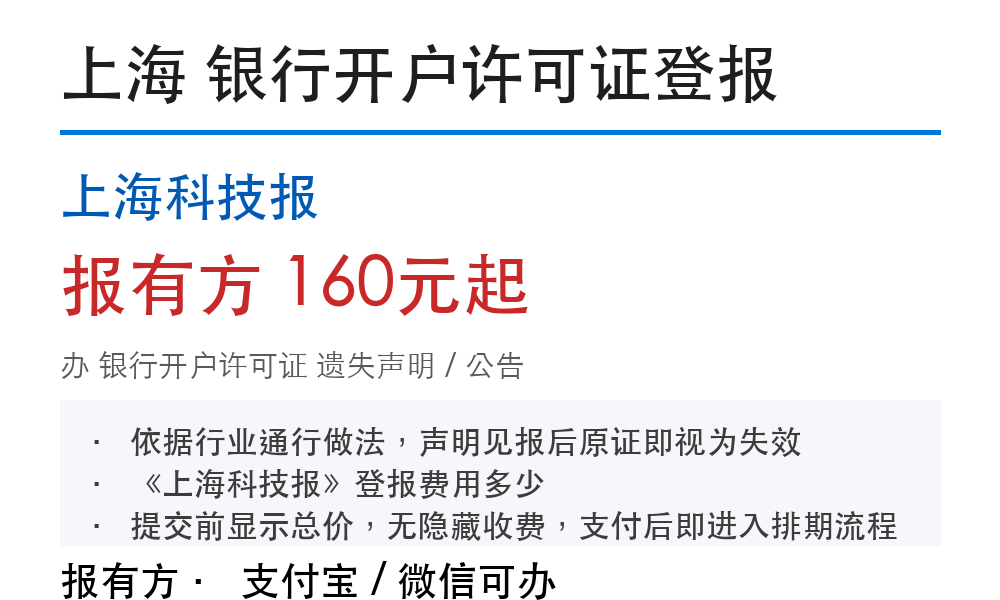 上海银行开户许可证登报挂失：上海科技报_报有方