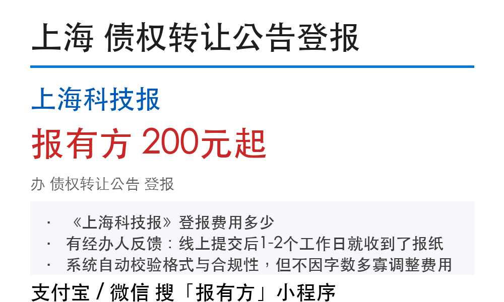 上海债权转让公告登报:上海科技报_报有方