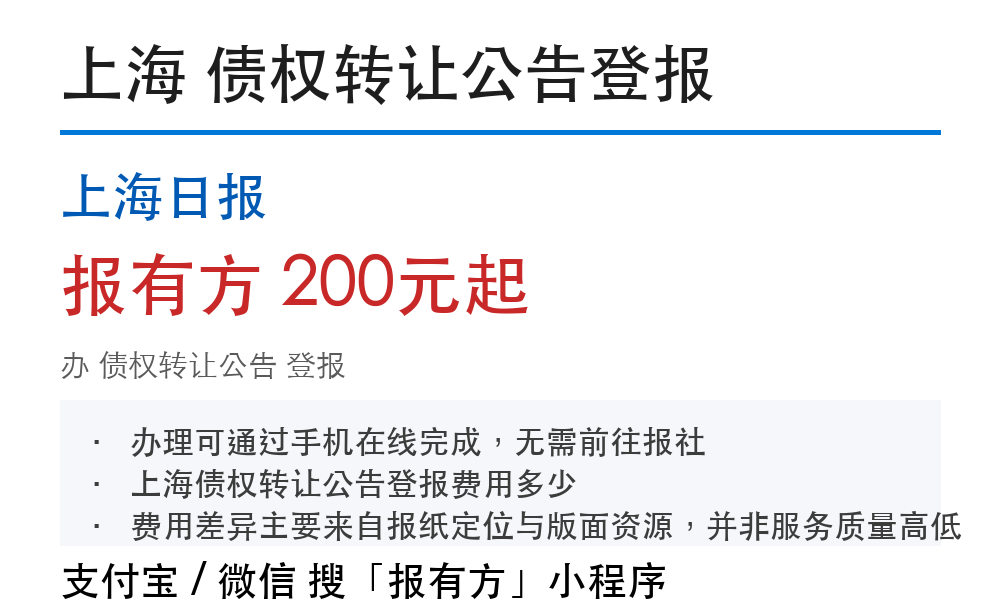 上海债权转让公告登报:上海日报_报有方