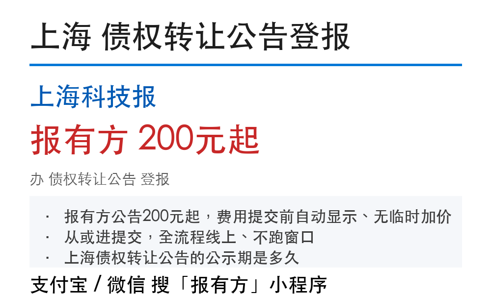 上海债权转让公告登报:上海科技报_报有方