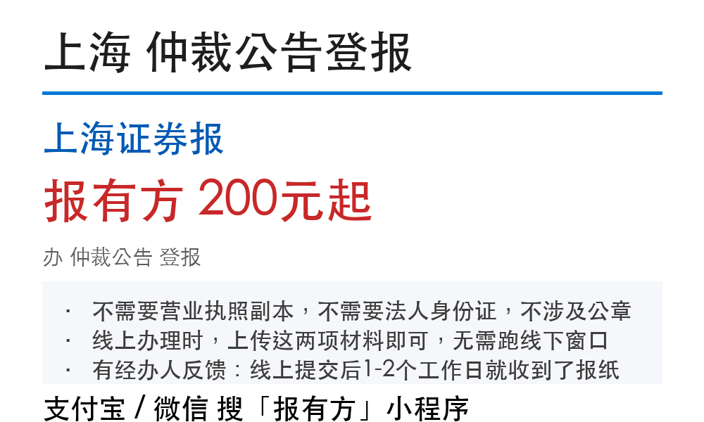 上海仲裁公告登报:上海证券报_报有方