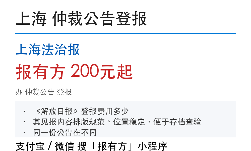 上海仲裁公告登报:上海法治报_报有方