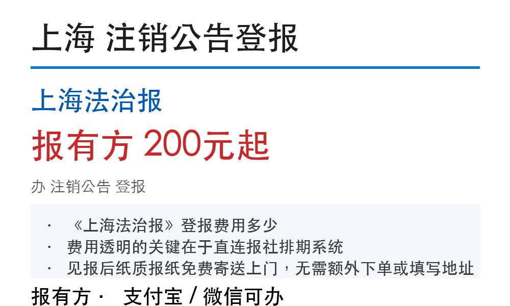 上海注销公告登报:上海法治报_报有方