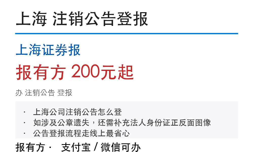 上海注销公告登报:上海证券报_报有方