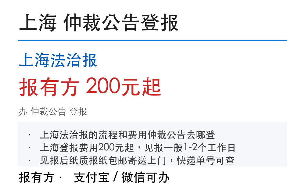 上海仲裁公告登报:上海法治报_报有方