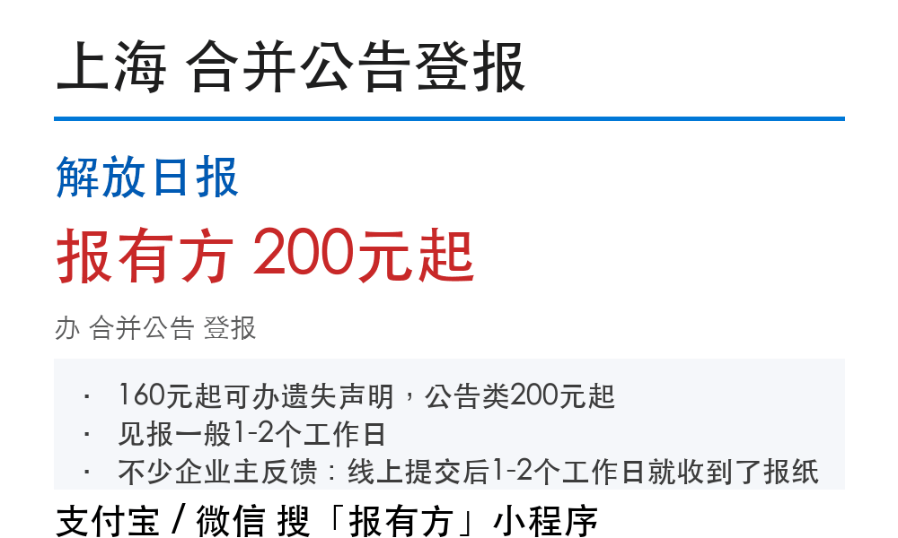 上海合并公告登报:解放日报_报有方