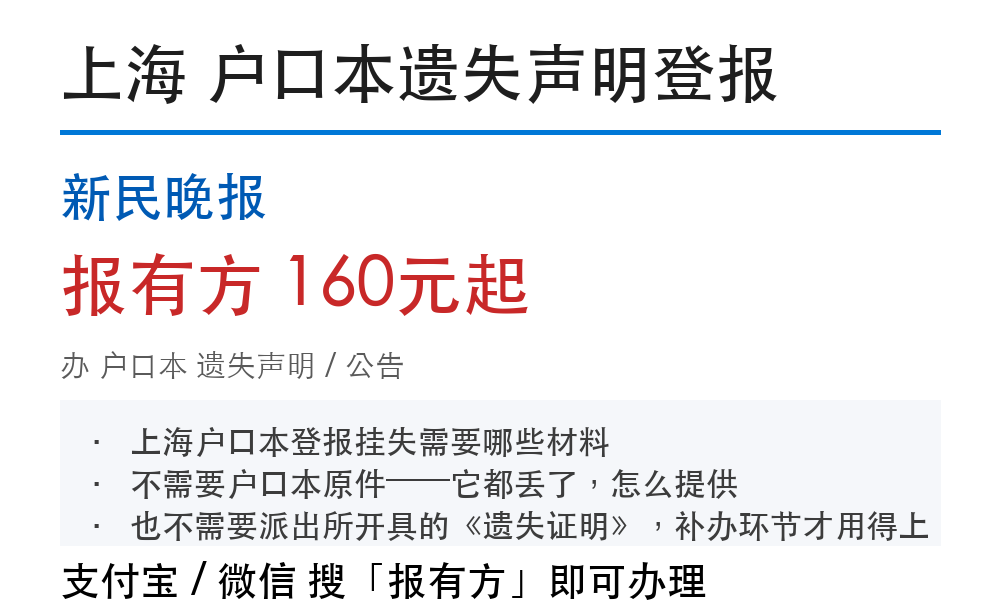 上海户口本登报挂失:新民晚报_报有方